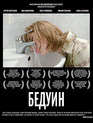 Бедуин [Blu-ray] / Beduin