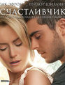 Счастливчик [Blu-ray] / The Lucky One