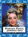 Варвара-краса, длинная коса [Blu-ray] / The Fair Varvara (Varvara-krasa, dlinnaya kosa)