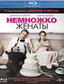 Немножко женаты [Blu-ray] / The Five-Year Engagement