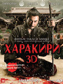 Харакири (3D) [Blu-ray 3D] / Ichimei (Hara-Kiri: Death of a Samurai) (3D)