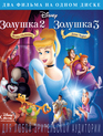 Золушка 2: Мечты сбываются / Золушка 3: Злые чары [Blu-ray] / Cinderella II: Dreams Come True / Cinderella III: A Twist in Time