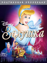 Золушка (Платиновое издание) [Blu-ray] / Cinderella (Diamond Edition)