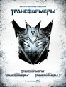 Трансформеры: Трилогия (Коллекционное издание) [Blu-ray] / Transformers Trilogy (6-Disc Collector's Edition)