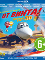 От винта (3D) [Blu-ray 3D] / Ot vinta (3D)