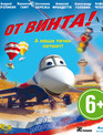 От винта [Blu-ray] / Ot vinta