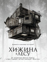 Хижина в лесу [Blu-ray] / The Cabin in the Woods