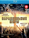 Параллельные миры [Blu-ray] / Upside Down