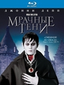 Мрачные тени [Blu-ray] / Dark Shadows