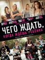 Чего ждать, когда ждешь ребенка [Blu-ray] / What to Expect When You're Expecting