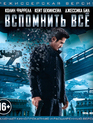 Вспомнить всё 2012 (2-х дисковое издание) [Blu-ray] / Total Recall (2-Disc Edition)