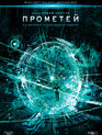 Прометей (Коллекционное издание 3D+2D) [Blu-ray 3D] / Prometheus (3-Disc Collector's Edition)