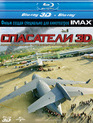 Спасатели (3D) [Blu-ray 3D] / IMAX: Rescue (3D)