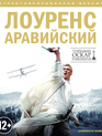 Лоуренс Аравийский [Blu-ray] / Lawrence of Arabia