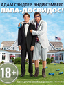 Папа-досвидос [Blu-ray] / That's My Boy