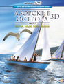 Азорские острова. Часть 3: Люди, фауна, образ жизни (3D) [Blu-ray 3D] / Azores 3D: Explorers, Whales & Vulcanos (3D)