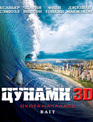 Цунами (3D) [Blu-ray 3D] / Bait (3D)