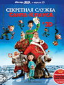 Секретная служба Санта-Клауса (3D) [Blu-ray 3D] / Arthur Christmas (3D)