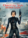 Обитель зла: Возмездие (3D) [Blu-ray 3D] / Resident Evil: Retribution (3D)