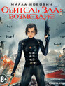 Обитель зла: Возмездие [Blu-ray] / Resident Evil: Retribution