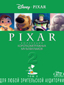 Коллекция короткометражных мультфильмов Pixar: Том 2 [Blu-ray] / Pixar Short Films Collection: Vol. 2