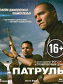 Патруль [Blu-ray] / End of Watch