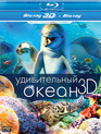 Удивительный океан (3D) [Blu-ray 3D] / Amazing Ocean (3D)