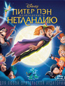 Питер Пэн 2: Возвращение в Нетландию [Blu-ray] / Return to Never Land