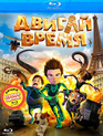 Двигай время! [Blu-ray] / Los ilusionautas