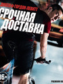 Срочная доставка [Blu-ray] / Premium Rush