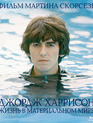 Джордж Харрисон: Жизнь в материальном мире [Blu-ray] / George Harrison: Living in the Material World