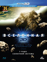 Вселенная. 7 чудес Солнечной системы [Blu-ray 3D] / The Universe. 7 Wonders of the Solar System