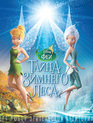 Феи: Тайна зимнего леса [Blu-ray] / Secret of the Wings