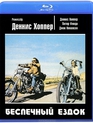 Беспечный ездок [Blu-ray] / Easy Rider