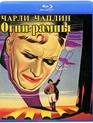 Огни рампы [Blu-ray] / Limelight