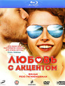 Любовь с акцентом [Blu-ray] / Lyubov s aktsentom