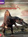 Планета динозавров [Blu-ray] / BBC: Planet Dinosaur