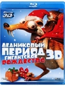 Ледниковый период: Гигантское Рождество (3D) [Blu-ray 3D] / Ice Age: A Mammoth Christmas (3D)