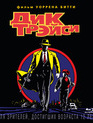 Дик Трэйси [Blu-ray] / Dick Tracy