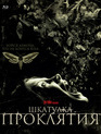 Шкатулка проклятия [Blu-ray] / The Possession