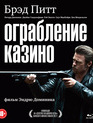 Ограбление казино [Blu-ray] / Killing Them Softly