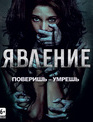 Явление [Blu-ray] / The Apparition