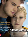 Сейчас самое время [Blu-ray] / Now Is Good