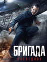 Бригада: Наследник [Blu-ray] / Brigada: Naslednik