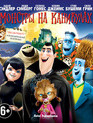 Монстры на каникулах [Blu-ray] / Hotel Transylvania