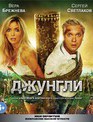 Джунгли [Blu-ray] / The Jungle (Dzhungli)