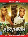 Джунгли (3D) [Blu-ray 3D] / The Jungle (Dzhungli) (3D)