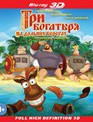 Три богатыря на дальних берегах (3D) [Blu-ray 3D] / Three Heroes on Distant Shores (Tri bogatyrya na dalnikh beregakh) (3D)
