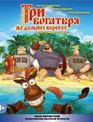 Три богатыря на дальних берегах [Blu-ray] / Three Heroes on Distant Shores (Tri bogatyrya na dalnikh beregakh)
