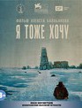Я тоже хочу [Blu-ray] / Me Too (Ya tozhe khochu)